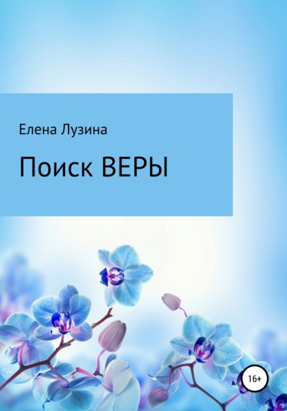 Поиск Веры — Елена Лузина