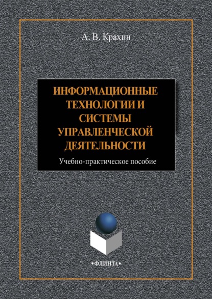 Информационные технологии и системы в управленческой деятельности - А. В. Крахин