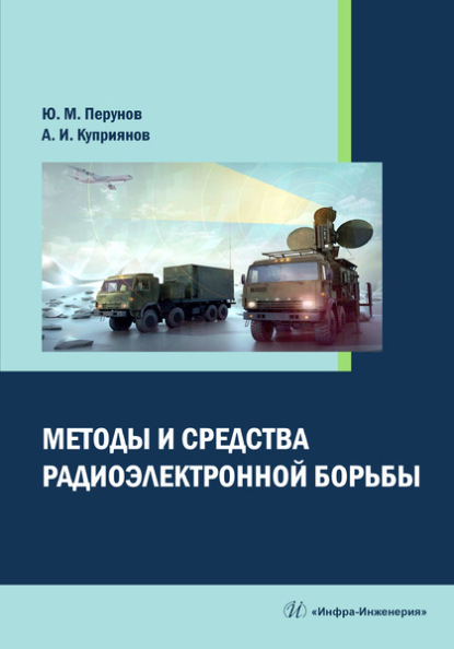 Методы и средства радиоэлектронной борьбы — Ю. М. Перунов