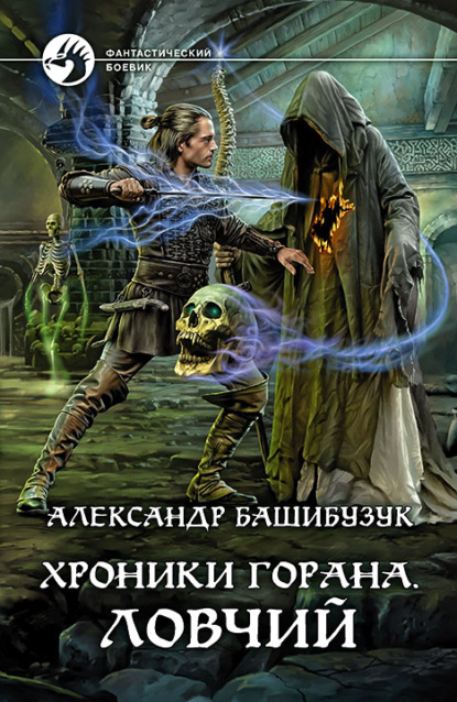 Хроники Горана. Ловчий - Александр Башибузук