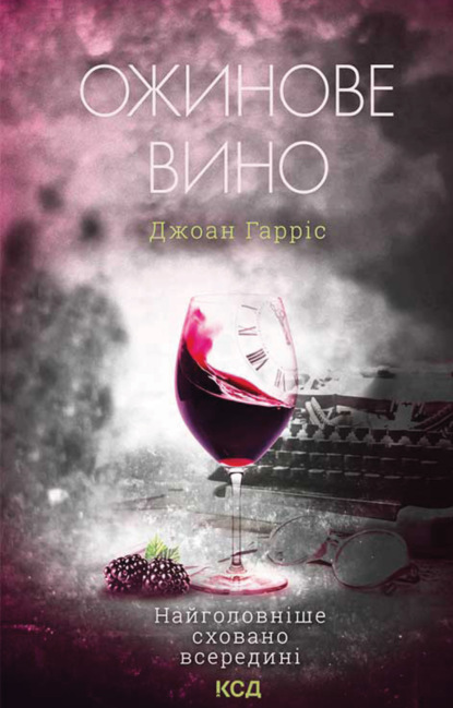 Ожинове вино - Джоанн Харрис