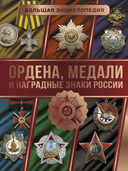 Большая энциклопедия. Ордена, медали и наградные знаки России — И. Е. Гусев