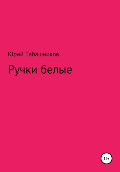 Ручки белые - Юрий Табашников