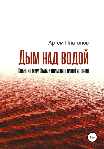 Дым над водой: события мира Льда и пламени в нашей истории - Артем Платонов