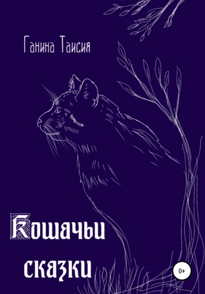 Кошачьи сказки - Таисия Ганина