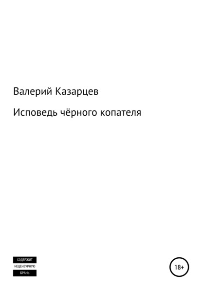 Исповедь чёрного копателя - Валерий Иванович Казарцев