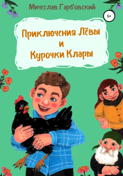 Приключения Лёвы и курочки Клары — Мичеслав Казимирович Гарбовский