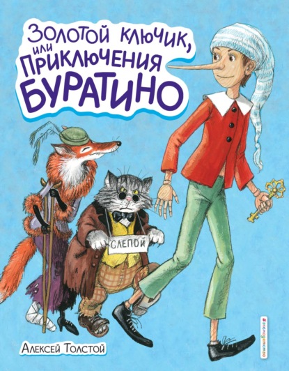 Золотой ключик или Приключения Буратино - Алексей Толстой