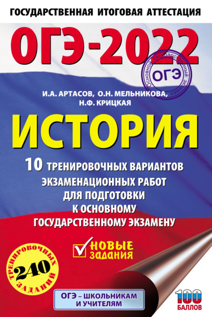 ОГЭ-2022. История. 10 тренировочных вариантов экзаменационных работ для подготовки к основному государственному экзамену - И. А. Артасов