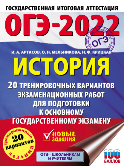 ОГЭ-2022. История. 20 тренировочных вариантов экзаменационных работ для подготовки к основному государственному экзамену — И. А. Артасов