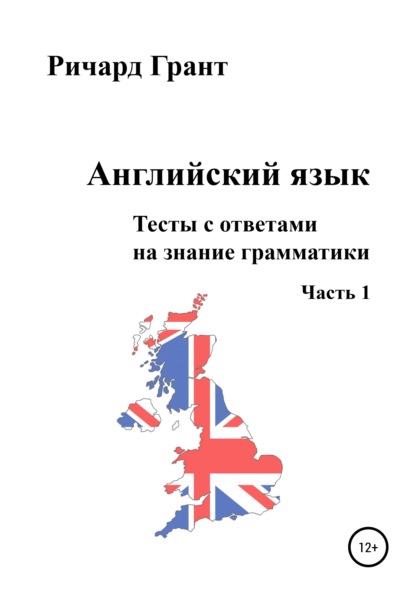 Английский язык. Тесты с ответами на знание грамматики. Часть 1 — Ричард Грант