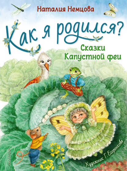 Как я родился? Сказки Капустной феи - Наталия Немцова