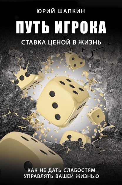 Путь игрока. Ставка ценой в жизнь: как не дать слабостям управлять вашей жизнью - Юрий Шапкин