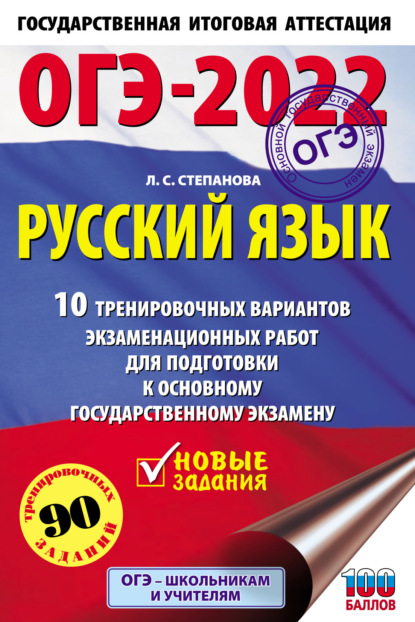 ОГЭ-2022. Русский язык. 10 тренировочных вариантов экзаменационных работ для подготовки к основному государственному экзамену - Л. С. Степанова