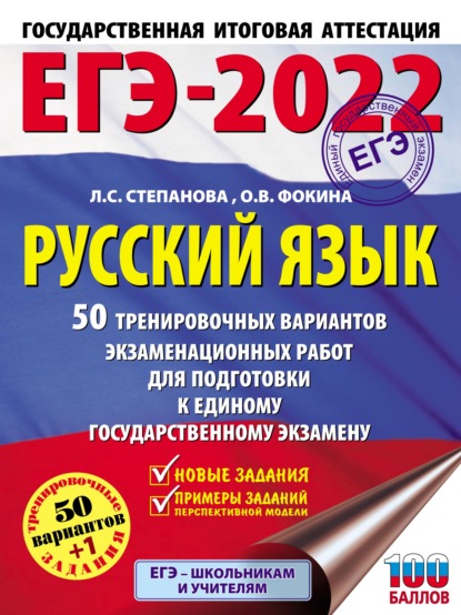 ЕГЭ-2022. Русский язык. 50 тренировочных вариантов проверочных работ для подготовки к единому государственному экзамену - Л. С. Степанова