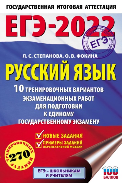 ЕГЭ-2022. Русский язык. 10 тренировочных вариантов экзаменационных работ для подготовки к единому государственному экзамену — Л. С. Степанова