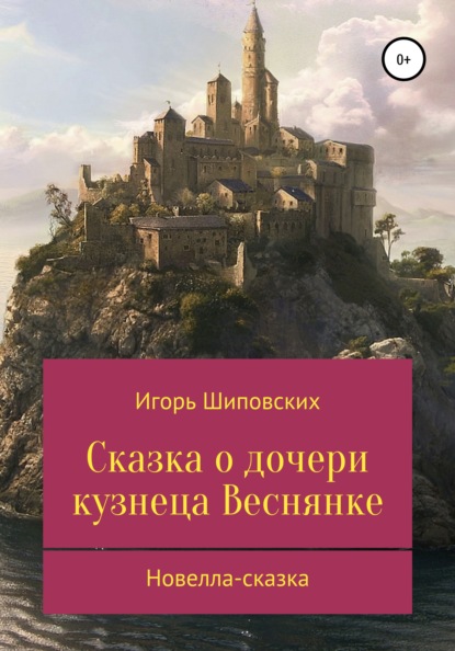 Сказка о дочери кузнеца Веснянке — Игорь Дасиевич Шиповских