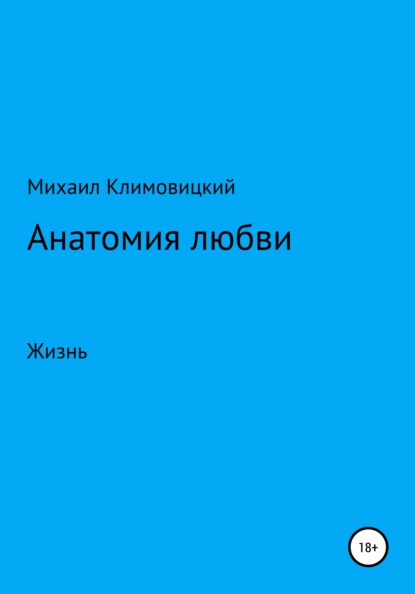 Анатомия любви - Михаил Аркадьевич Климовицкий