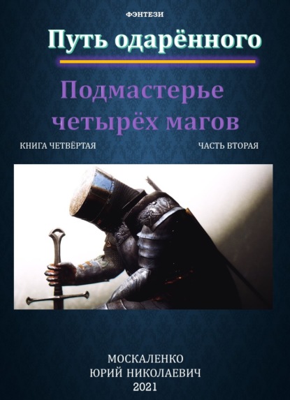 Путь одарённого. Подмастерье четырёх магов. Книга четвёртая. Часть вторая - Юрий Москаленко