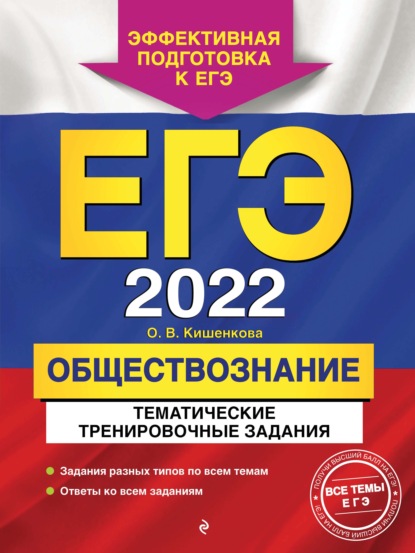 ЕГЭ-2022. Обществознание. Тематические тренировочные задания - О. В. Кишенкова