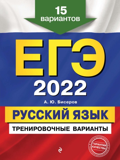 ЕГЭ-2022. Русский язык. Тренировочные варианты. 15 вариантов — А. Ю. Бисеров