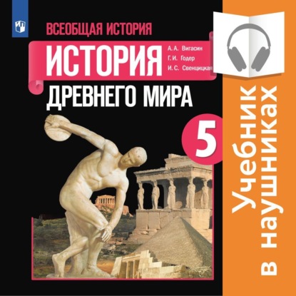 Всеобщая история. История Древнего мира. 5 класс. (аудиоучебник) - Г. И. Годер