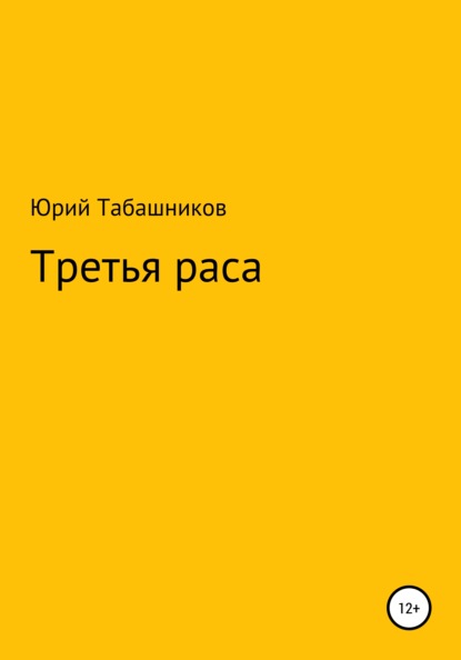 Третья раса - Юрий Табашников