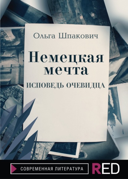 Немецкая мечта — Ольга Шпакович