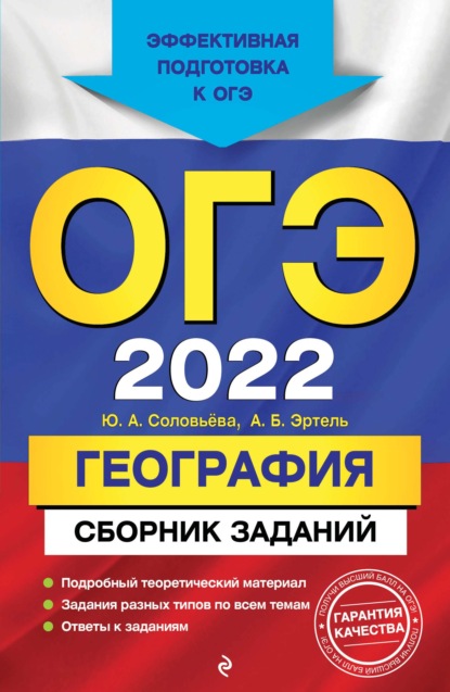 ОГЭ-2022. География. Сборник заданий - Ю. А. Соловьева