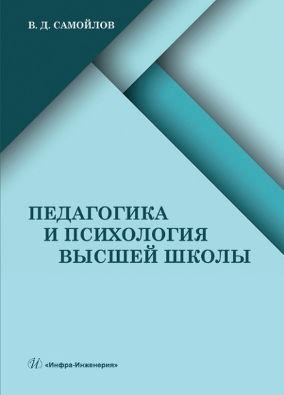 Педагогика и психология высшей школы - Василий Дмитриевич Самойлов