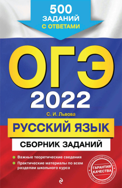 ОГЭ-2022. Русский язык. Сборник заданий. 500 заданий с ответами - С. И. Львова