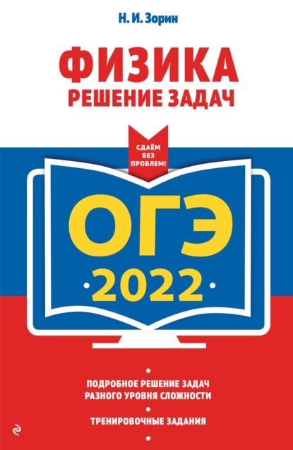 ОГЭ-2022. Физика. Решение задач — Н. И. Зорин