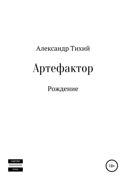 Артефактор. Рождение — Александр Борисович Тихий