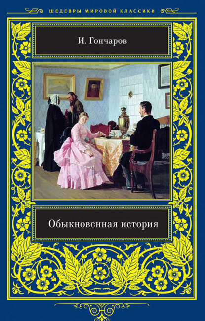 Обыкновенная история - Иван Гончаров