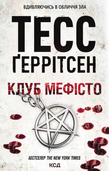 Клуб «Мефісто» - Тесс Герритсен