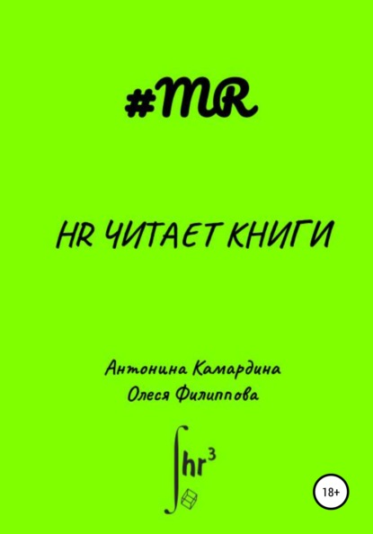 HR читает книги — Олеся Филиппова