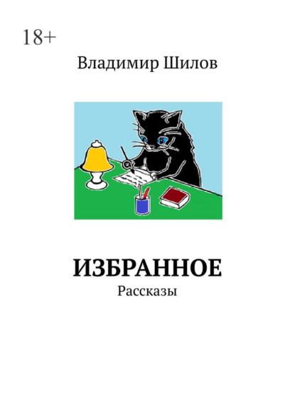 ИЗБРАННОЕ. Рассказы — Владимир Шилов