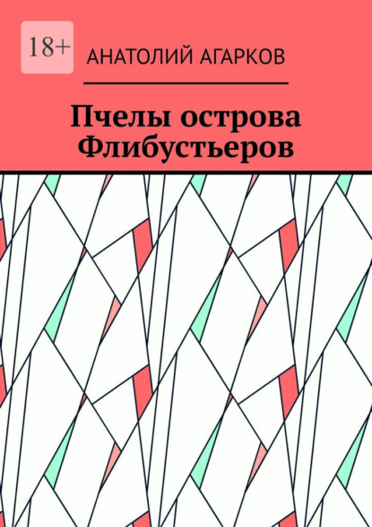 Пчелы острова Флибустьеров - Анатолий Агарков