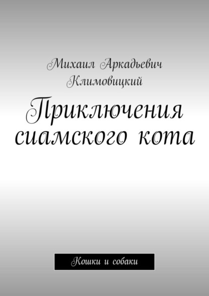 Приключения сиамского кота. Кошки и собаки — Михаил Аркадьевич Климовицкий