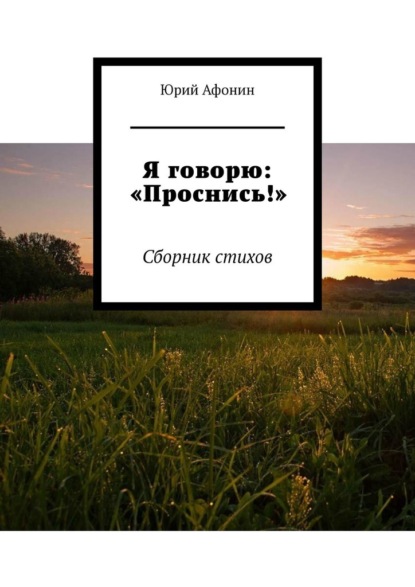 Я говорю: «Проснись!». Сборник стихов - Юрий Афонин