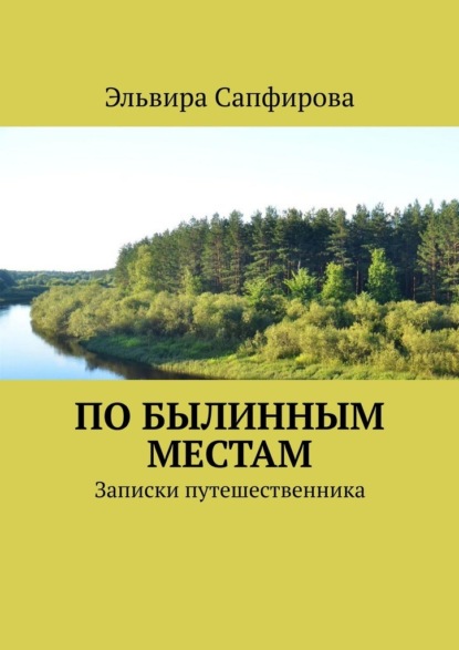 По былинным местам. Записки путешественника — Эльвира Сапфирова