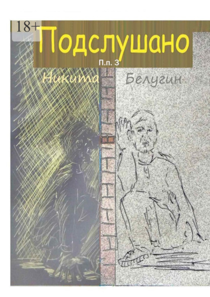 Подслушано. П. п. 3 - Никита Белугин