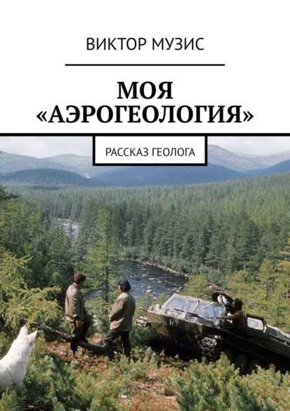 Моя «аэрогеология». Рассказ геолога - Виктор Музис