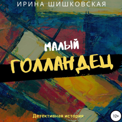 Малый голландец — Ирина Шишковская