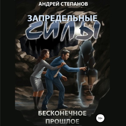 Запредельные Силы: Бесконечное прошлое - Андрей Валерьевич Степанов