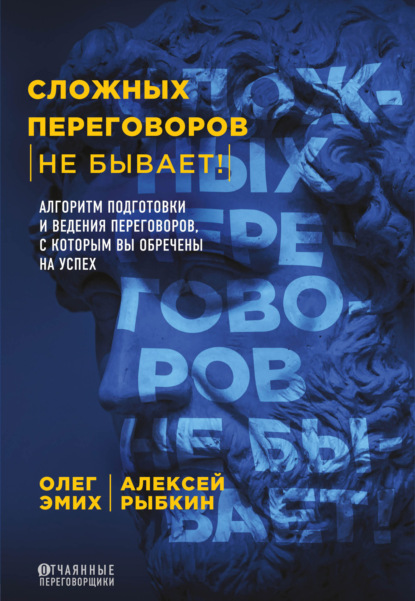 Сложных переговоров не бывает! Алгоритм подготовки и ведения переговоров, с которым вы обречены на успех — Олег Эмих