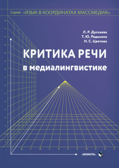 Критика речи в медиалингвистике — Л. Р. Дускаева