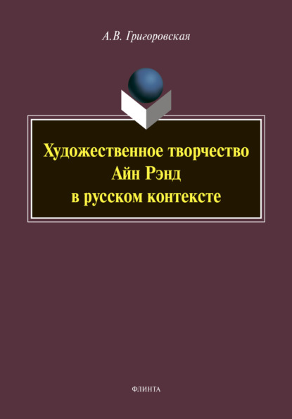 Художественное творчество Айн Рэнд в русском контексте — А. В. Григоровская