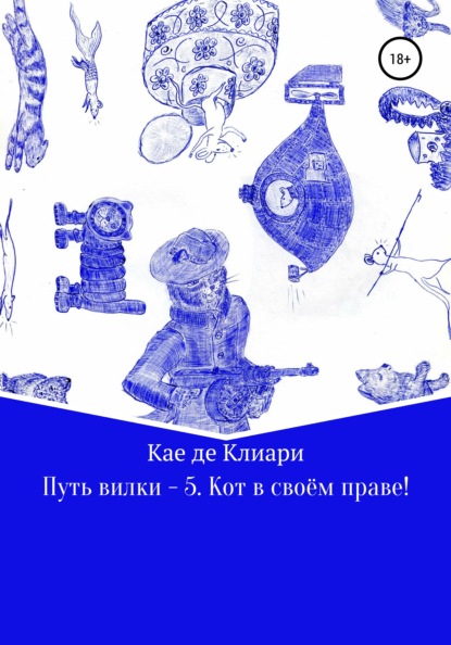 Путь вилки – 5. Кот в своём праве! — Кае де Клиари