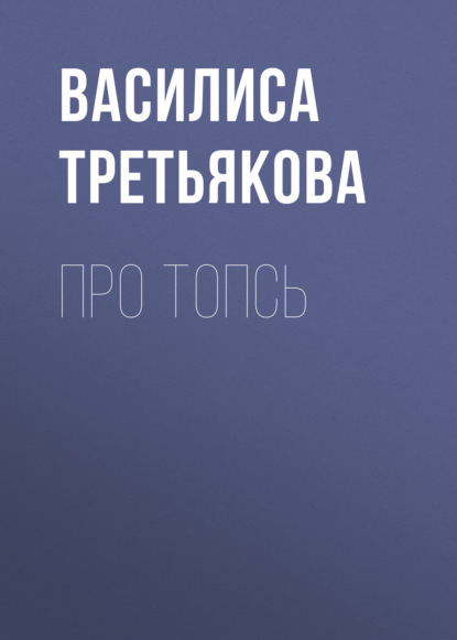 Про Топсь - Василиса Третьякова